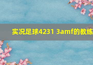 实况足球4231 3amf的教练